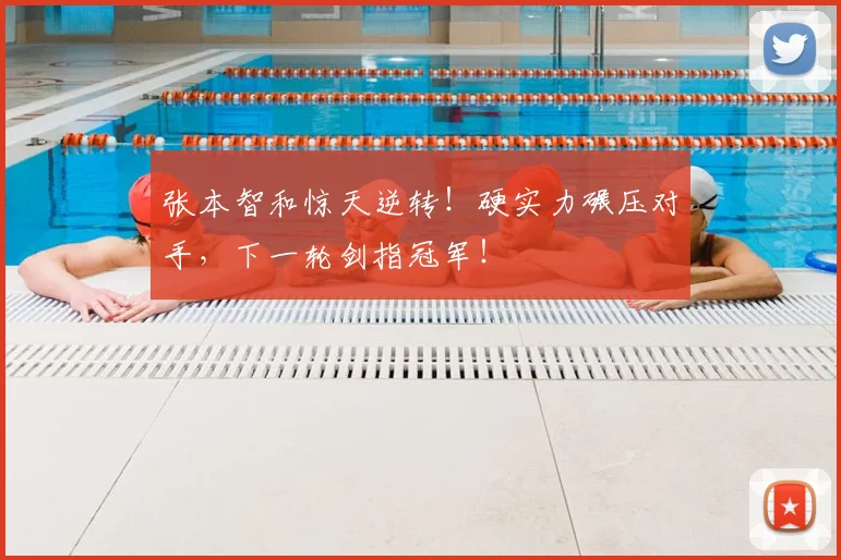 张本智和惊天逆转!硬实力碾压对手,下一轮剑指冠军!