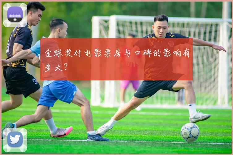 金球奖对电影票房与口碑的影响有多大？