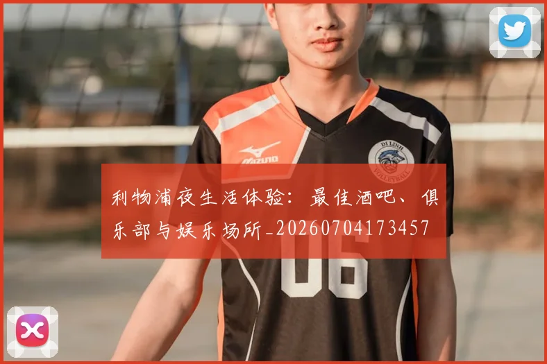 利物浦夜生活体验:最佳酒吧、俱乐部与娱乐场所_20260704173457