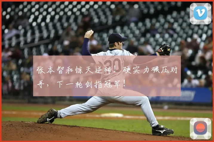 张本智和惊天逆转!硬实力碾压对手,下一轮剑指冠军!