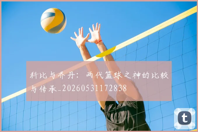 科比与乔丹：两代篮球之神的比较与传承_20260531172838