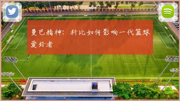 曼巴精神:科比如何影响一代篮球爱好者