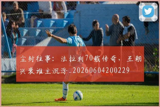 尘封往事:法拉利70载传奇,王朝兴衰谁主沉浮_20260604200229