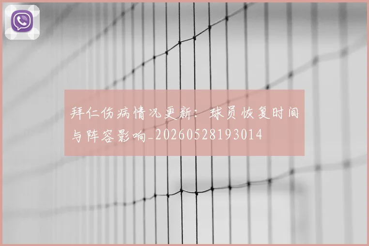 拜仁伤病情况更新:球员恢复时间与阵容影响_20260528193014