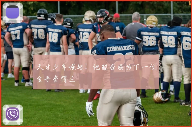 天才少年崛起！他能否成为下一位金手套得主