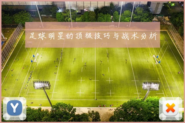 足球明星的顶级技巧与战术分析