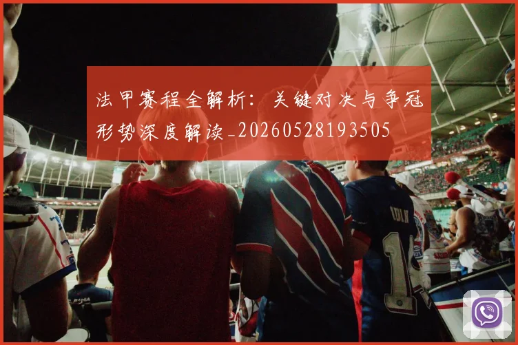 法甲赛程全解析:关键对决与争冠形势深度解读_20260528193505