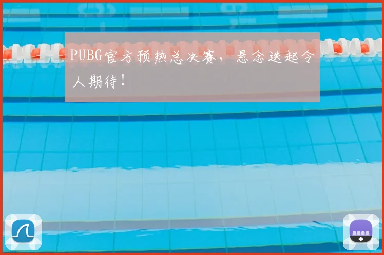 PUBG官方预热总决赛，悬念迭起令人期待！