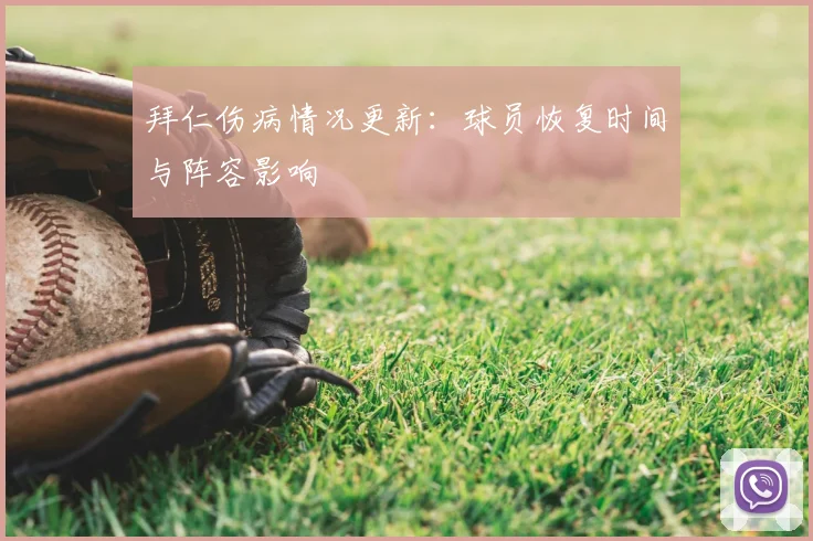 拜仁伤病情况更新:球员恢复时间与阵容影响