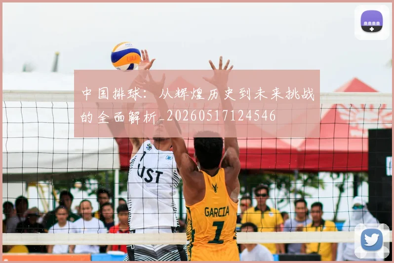 中国排球:从辉煌历史到未来挑战的全面解析_20260517124546