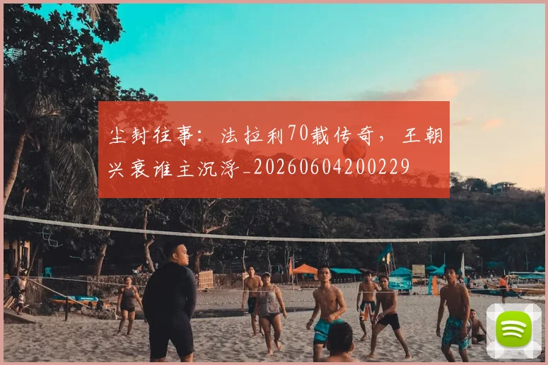尘封往事:法拉利70载传奇,王朝兴衰谁主沉浮_20260604200229
