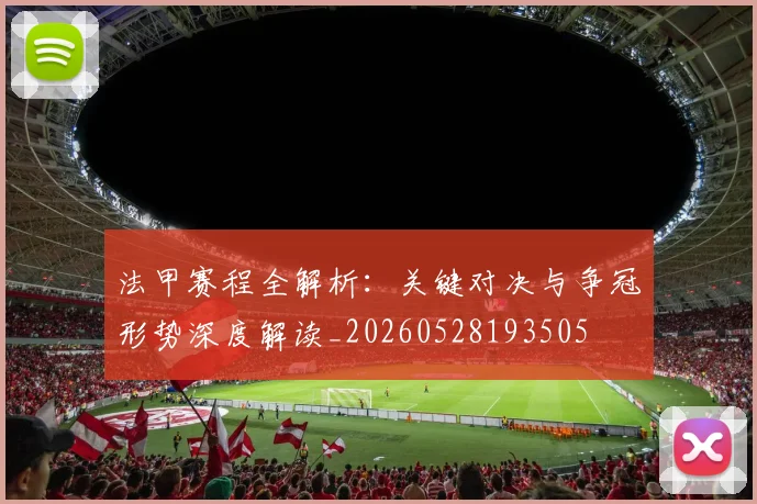 法甲赛程全解析：关键对决与争冠形势深度解读_20260528193505