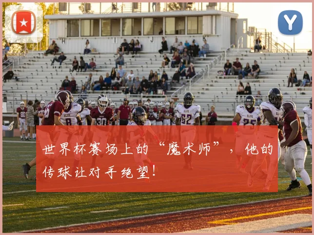 世界杯赛场上的“魔术师”,他的传球让对手绝望!