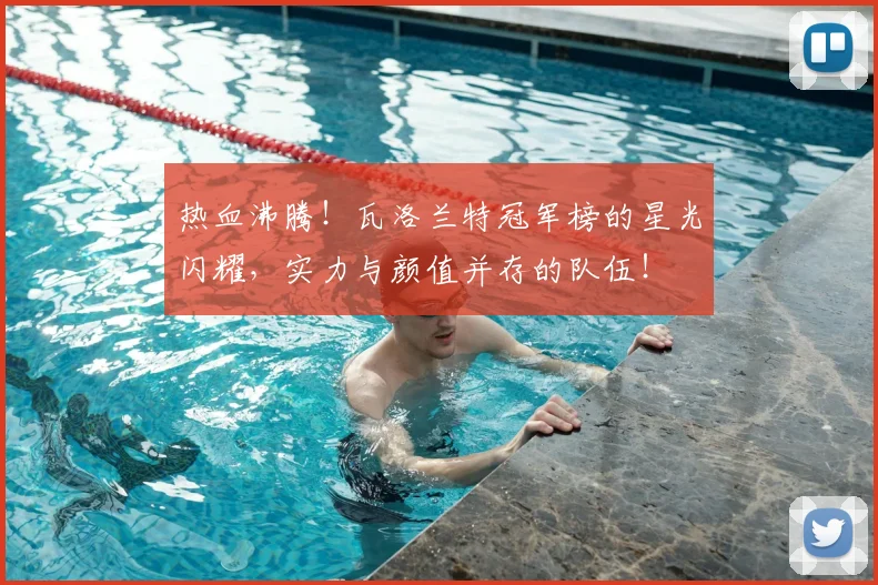 热血沸腾!瓦洛兰特冠军榜的星光闪耀,实力与颜值并存的队伍!